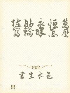 佐助永恒万花筒写轮眼怎么画