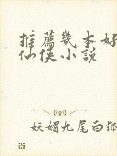 推荐几本好看的仙侠小说