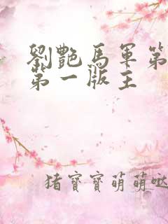 刘艳马军第九部第一版主