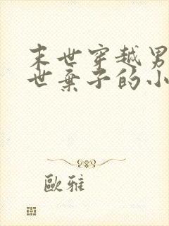 末世穿越男成异世弃子的小说