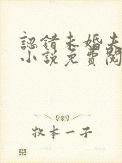 认错未婚夫之后小说免费阅读