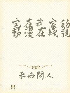 宅在我家的辣妹动漫在线观看