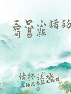 三只小猪的故事简易版