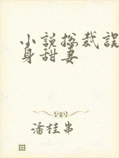 小说总裁误宠替身甜妻