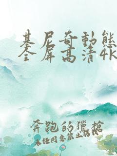 基尼奇动态壁纸全屏高清4k