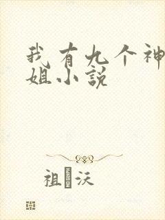 我有九个神级姐姐小说