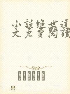 小说绝世道君全文免费阅读