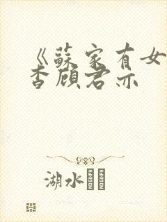 《苏家有女》苏杳顾君亦