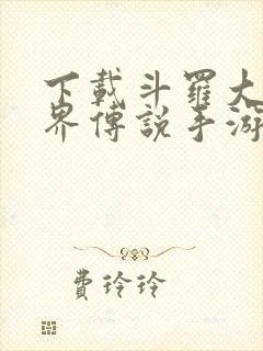 下载斗罗大陆神界传说手游