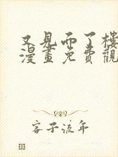 又见面了楼小姐漫画免费观看