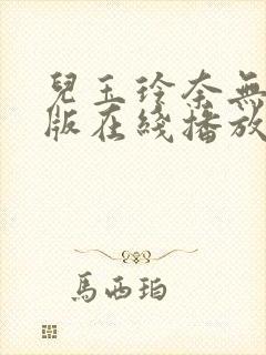 儿玉玲奈无删减版在线播放