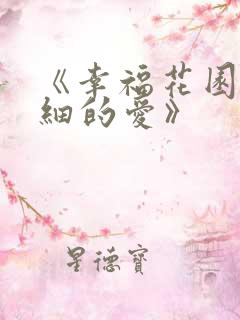 《幸福花园/纤细的爱》