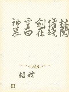 神霄剑修林枫苏慕白在线阅读