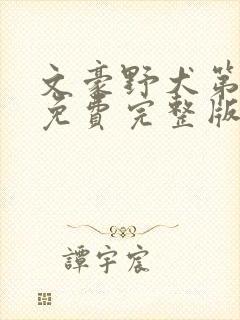 文豪野犬第五季免费完整版