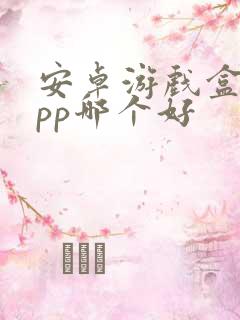 安卓游戏盒子app哪个好