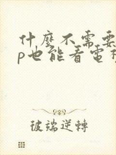 什么不需要vip也能看电视剧的软件