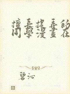 擅长捉弄的高木同学漫画在线