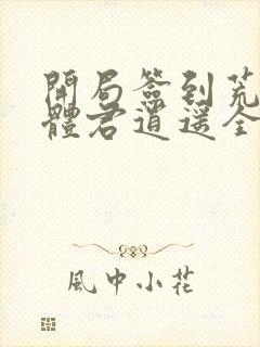 开局签到荒古圣体君逍遥全部