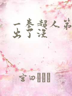 一拳超人第三季出了没