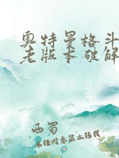 奥特曼格斗超人老版本破解版v1.4.9