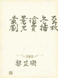 黄景瑜冬至电视剧免费播放在线观看