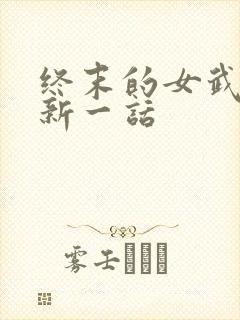 终末的女武神最新一话