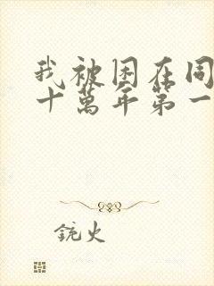 我被困在同一天十万年第一季