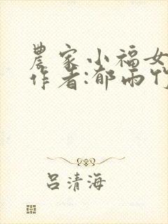 农家小福女》 作者:郁雨竹