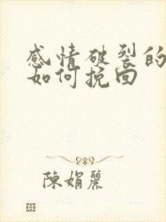 感情破裂的婚姻如何挽回