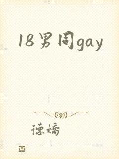 18男同gay