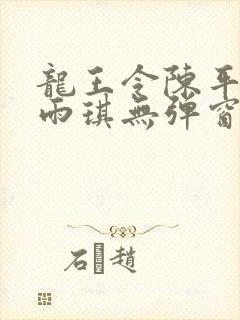 龙王令陈平/苏雨琪无弹窗