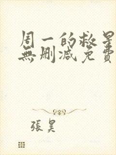 周一的救星漫画无删减免费完整版