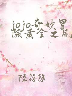 jojo奇妙冒险黄金之风漫画