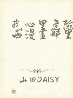 我心里危险的东西漫画哪里可以看