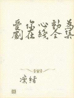 爱你心动为止短剧在线全集