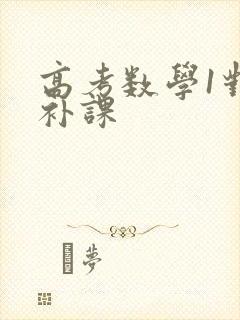 高考数学1对1补课