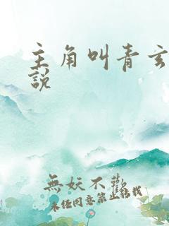 主角叫青玄的小说