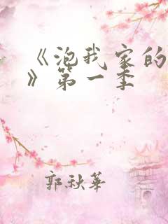 《泡我家的辣妹》第一季