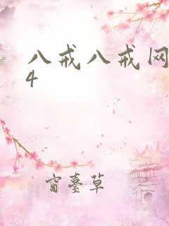 八戒八戒网剧14