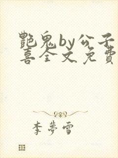 艳鬼by公子欢喜全文免费阅读