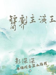 短剧主演王小忆简介