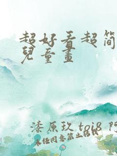 超好看超简单的儿童画