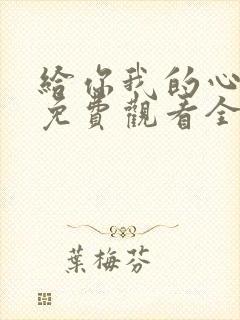 给你我的心短剧免费观看全集高清