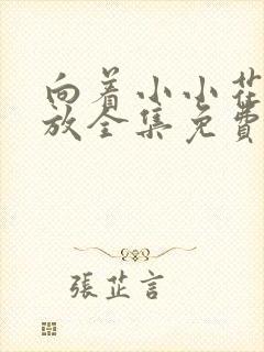 向着小小花蕾绽放全集免费观看第二季