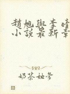 赵旭与李晴晴的小说最新章节阅读