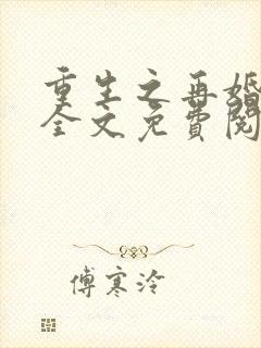 重生之再婚一次全文免费阅读