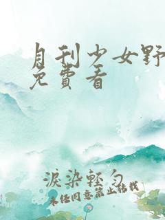 月刊少女野崎君免费看