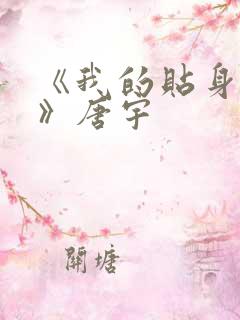 《我的贴身校花》唐宇