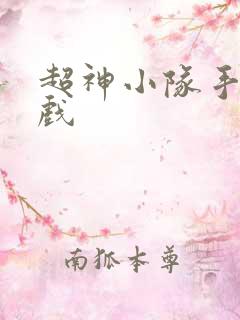 超神小队手机游戏