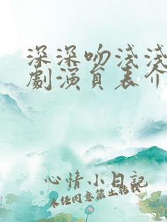 深深吻浅浅缠短剧演员表介绍